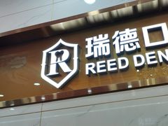 -瑞德口腔医院(白云旗舰院)