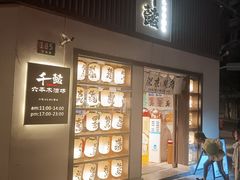 -千懿六本木酒场(常熟路店)