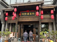 -陈麻婆豆腐总店