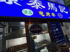 -景泰马记电烤串(沙子口店)
