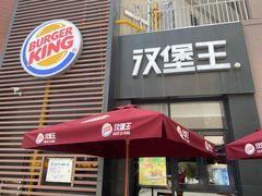 -汉堡王(常熟美城店)