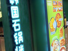 -波波客韩国石锅拌饭(武汉江汉路循礼门店)
