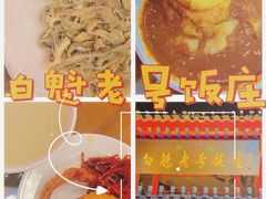 -白魁老号饭庄(安内店)