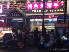 -状元阁烧烤(新华路总店)