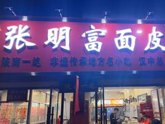 -张明富面皮店(东大街店)