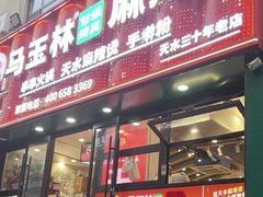 -马玉林天水麻辣烫(一马路清真店)