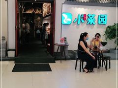 -小菜园新徽菜(常州武进吾悦店)