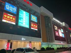 -世纪金源购物中心