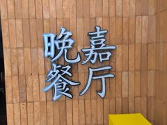 -Waanjai 晚嘉餐厅(南京商厦店)