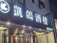 -凯鸽酒楼(操场城店)