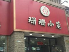 门面-珊珊小笼馆(仙霞路店)