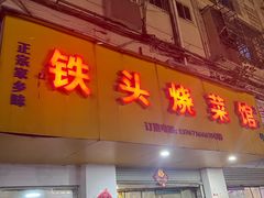 -铁头烧菜馆(立新路店)