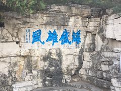 -青州市云门山风景区