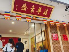 -龙华素斋(龙华路店)