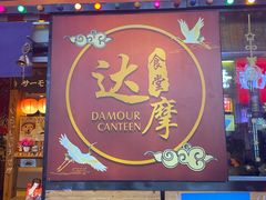 -达摩食堂(仓山万达店)