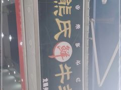 -熊氏牛羊杂粉(龙眼井总店)