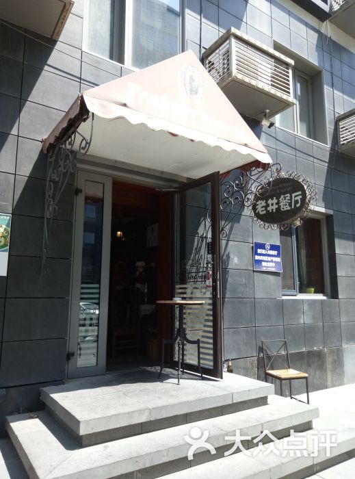 老井俄式餐厅图片 - 第1张