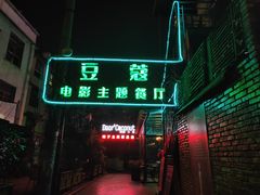 门面-豆蔻电影主题餐厅(四牌楼店)