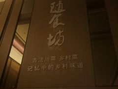 -随食坊·私房菜