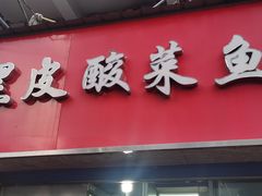 门面-黑皮酸菜鱼(三山街店)