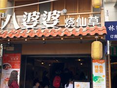 门面-八婆婆烧仙草(中山路店)