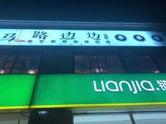 -马路边边串串香(北苑旗舰店)