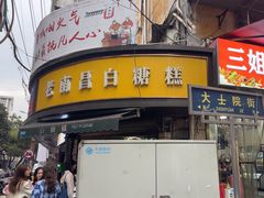 -老南昌白糖糕(大士院店)