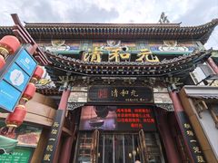 -清和元(铜锣湾店)