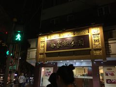 门面-乔家栅(襄阳南路店)
