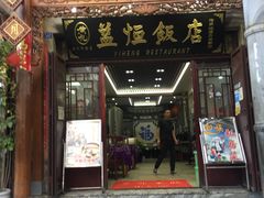 门面-益恒饭店乡间白族菜(古城总店)