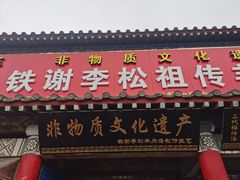 -铁谢李松祖传羊肉汤馆