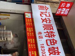 门面-俞记安顺特色破酥包(民生路店)
