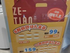 -泽田本家·铜锣烧(美罗城店)