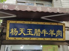 门面-杨天玉腊牛羊肉店