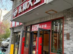 -永和大王(小厨·东四十条店)