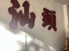 -成川茶店·潮汕工夫浓茶(万象店)