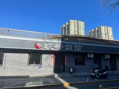 -北大地皖峰饭馆