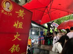 门面-渝味黄姐火锅(黄泥村店)