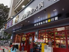 门面-蛙一刀·麻椒鱼火锅(金仙桥店)
