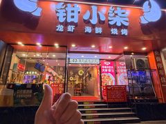-钳小柒·小龙虾蓝龙王烧烤夜宵(长寿路店)