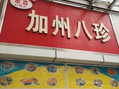 门面-家吉加州八珍(印象城店)