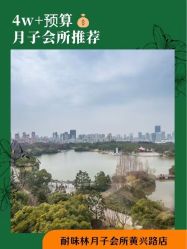 -耐味林月子会所(黄兴公园店)