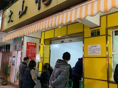 门面-文山荷鲜居(翠湖店)