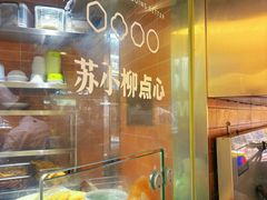 -苏小柳点心·手作小笼包(浦东嘉里城分院)