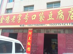 门面-金鸡老字号砂锅口袋豆腐