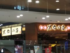 -黑牛の店·和牛烧肉(大悦城店)