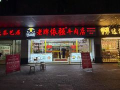 -老牌依强牛肉店(达道总店)