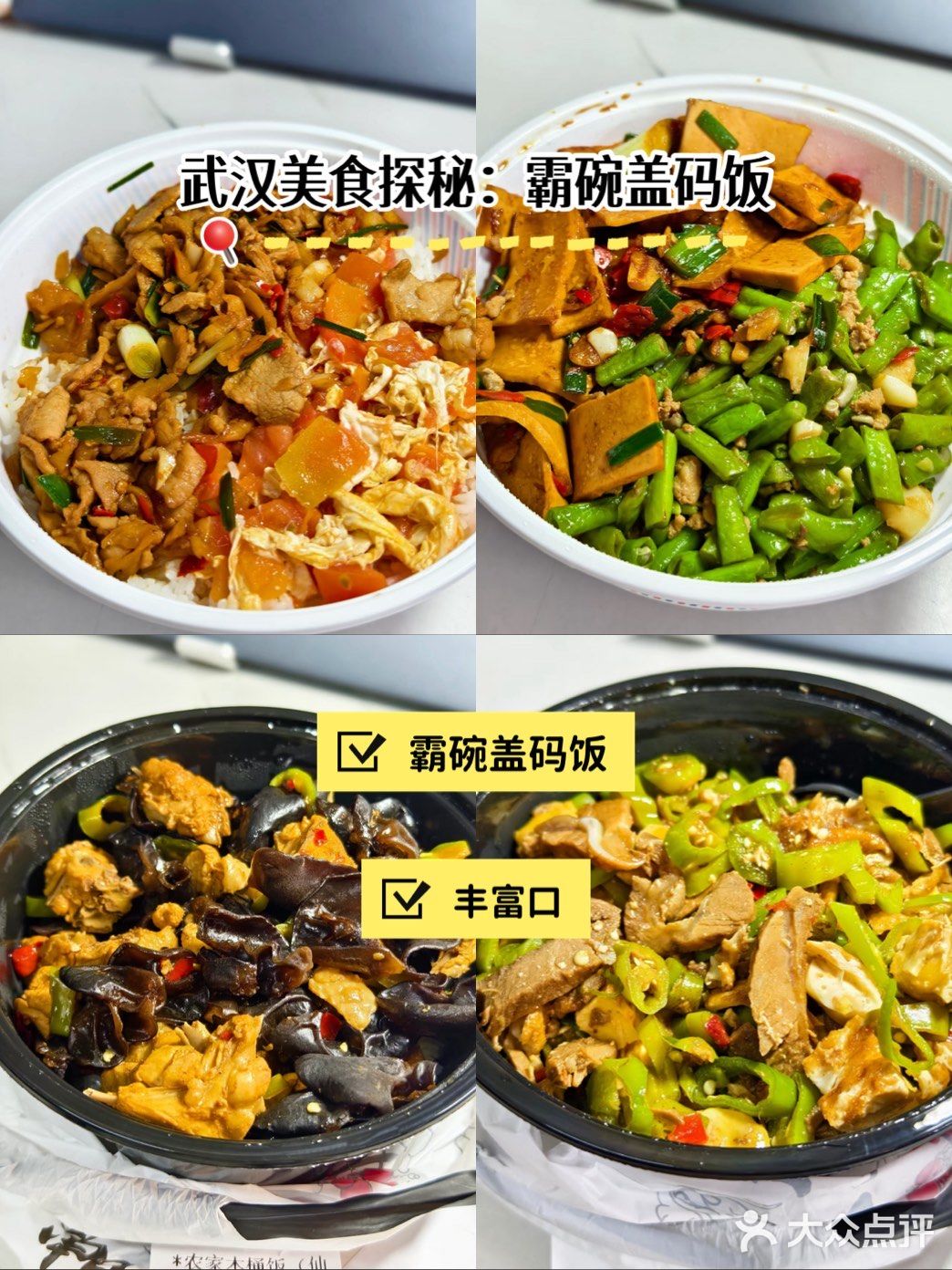 霸碗盖码饭外卖,舌尖上的美味