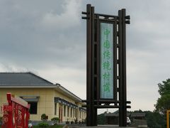 -乌石村