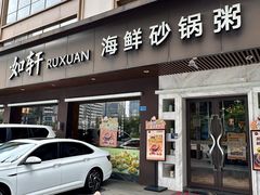 -如轩·海鲜砂锅粥·潮汕菜(南城店)